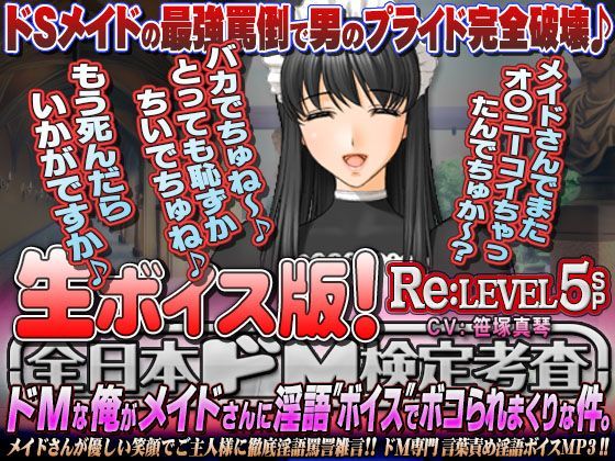 【生ボイス版！】全日本ドM検定考査 Re: LEVEL 5 SP ドMな俺がメイドさんに淫語’ボイス’でボコられまくりな件。
