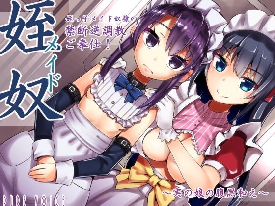 姪っ子メイド奴●の癒し禁断逆調教ご奉仕！〜実の娘の腹黒和え〜 全年齢版