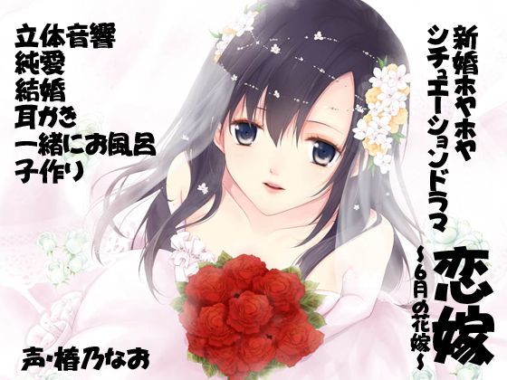 【バイノーラル】恋嫁〜6月の花嫁〜