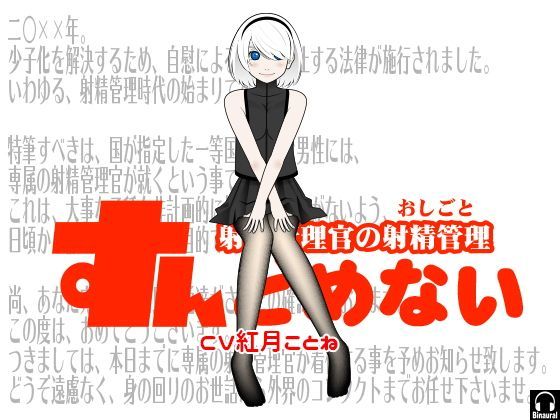 すんどめない -射精管理官の射精管理-