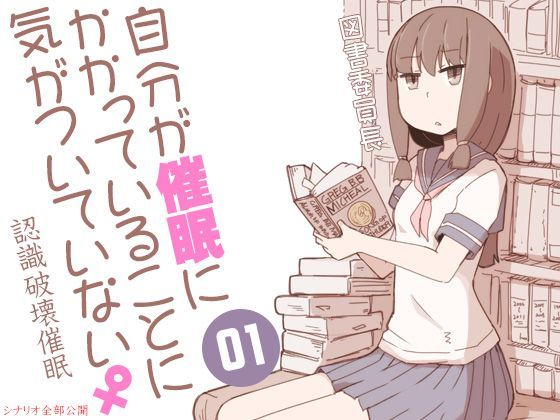 自分が催●にかかっていることに気がついていない♀01 〜図書委員長〜