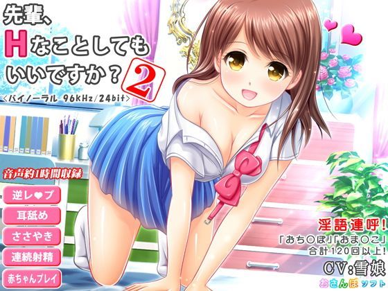 先輩、Hなことしてもいいですか？-2-【逆レ●プ・超リアル耳舐め・立体音響】