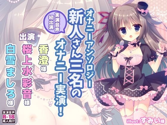 オナニーアンソロジー 実演音声初出演三名のオナニー！