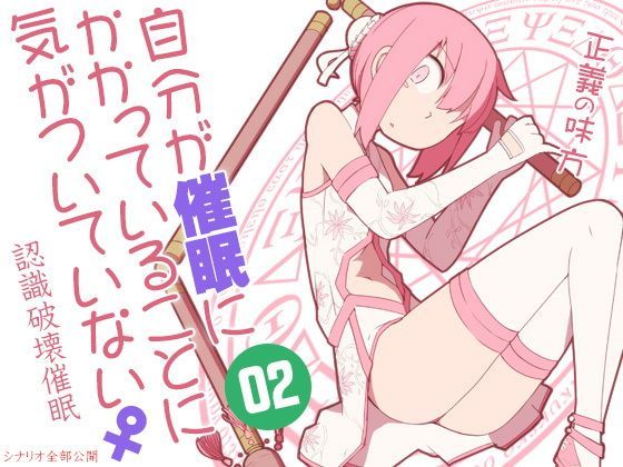 自分が催●にかかっていることに気がついていない♀02 〜正義の味方〜