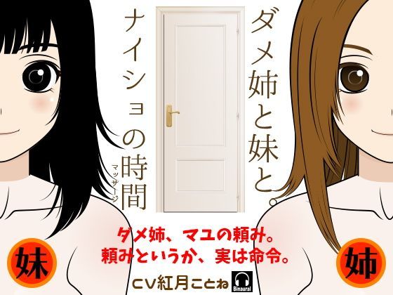 ダメ姉と妹と。-ナイショの時間（マッサージ）-