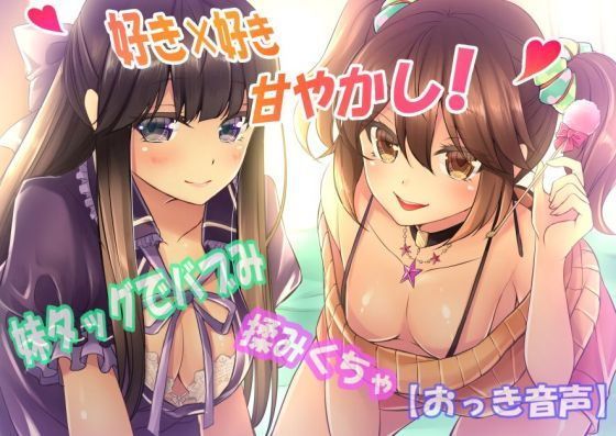 【好き×好き】妹タッグでバブみ揉みくちゃ甘やかし！【バイノーラルおっき音声】