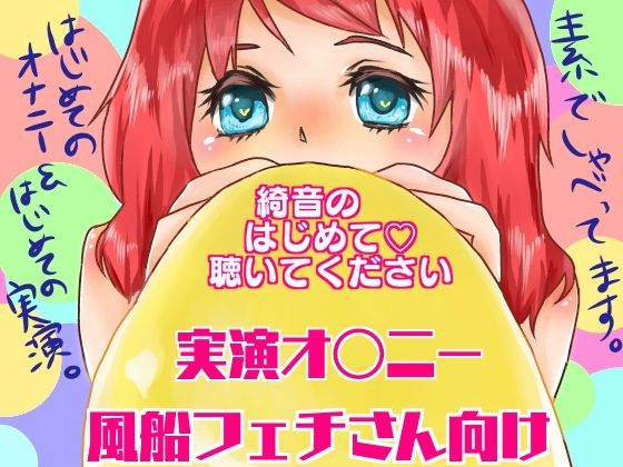 綺音のはじめて聴いてください「風船フェチさん向けオナニー実演！」