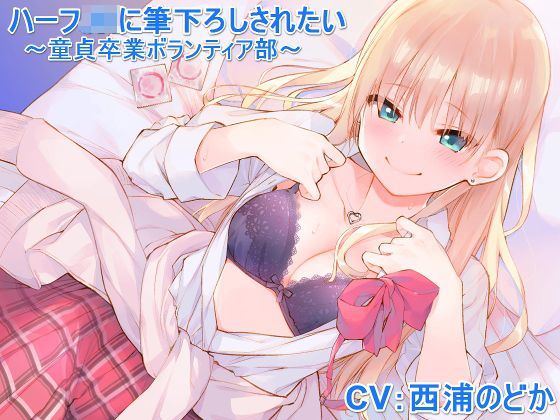 ハーフJKに筆下ろしされたい 〜童貞卒業ボランティア部〜