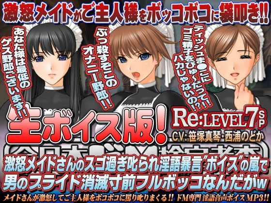 【生ボイス版！】全日本ドM検定考査 Re: LEVEL 7 SP 激怒メイドさんのスゴ過ぎ叱られ淫語暴言’ボイス’の嵐で男のプライド消滅寸前フルボッコなんだがw