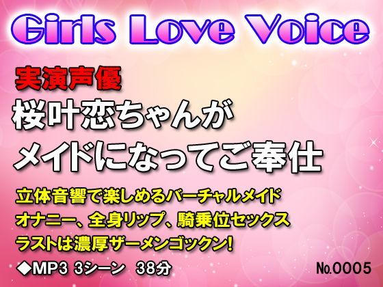 実演声優桜叶恋ちゃんがメイドになってご奉仕H
