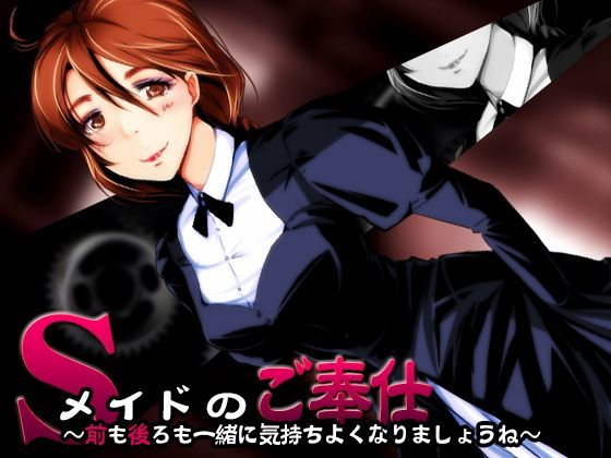 Sメイドのご奉仕 〜前も後ろも、一緒に気持ちよくなりましょうね〜【バイノーラル耳掻き】