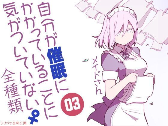 自分が催●にかかっていることに気がついていない♀03 〜メイド〜 ABCD全種類