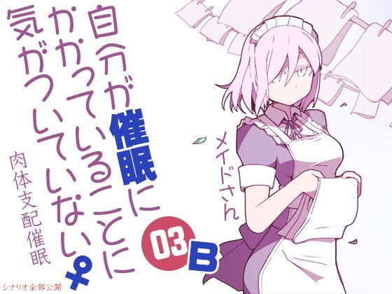 自分が催●にかかっていることに気がついていない♀03 〜メイド〜 B肉体支配催●