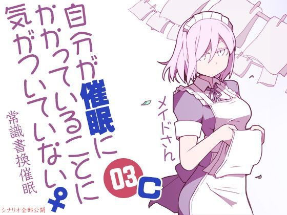自分が催●にかかっていることに気がついていない♀03 〜メイド〜 C常識書換催●