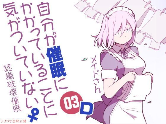 自分が催●にかかっていることに気がついていない♀03 〜メイド〜 D認識破壊催●