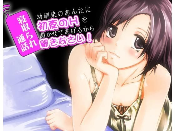 寝取られ通話 幼馴染のあんたに初夜のHを聞かせてあげるから聞きなさい！