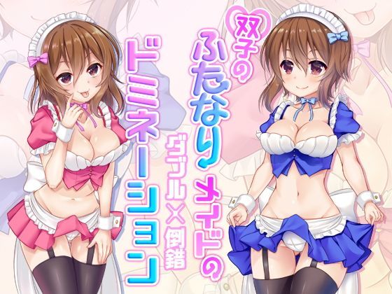 双子のふたなりメイドのダブル倒錯ドミネーション