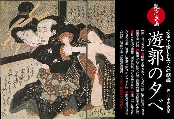 艶声春画vol.01「遊郭の夕べ」
