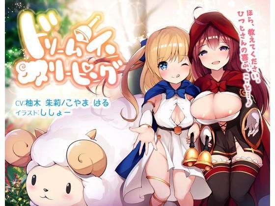 ドリームインスリーピング