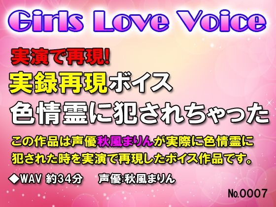実録再現ボイス 色情霊に犯●れちゃった