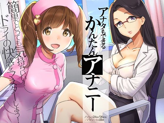 アナタもできるかんたんアナニー〜ドライオーガズム体験音声〜【ハイレゾ/バイノーラル】