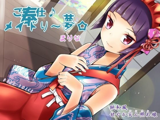 ご奉仕♪メイドり〜夢☆まりな 純和風甘やか尖ん照れ（ツンデレ）娘 全年齢版