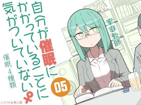 自分が催●にかかっていることに気がついていない♀05 〜家庭教師〜