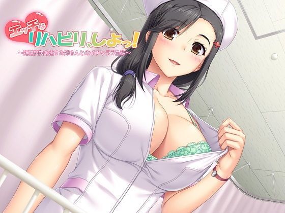 （全バイノーラル）エッチなリハビリ、しよっ！〜記憶喪失を治すお姉さんとのイチャラブ生活〜