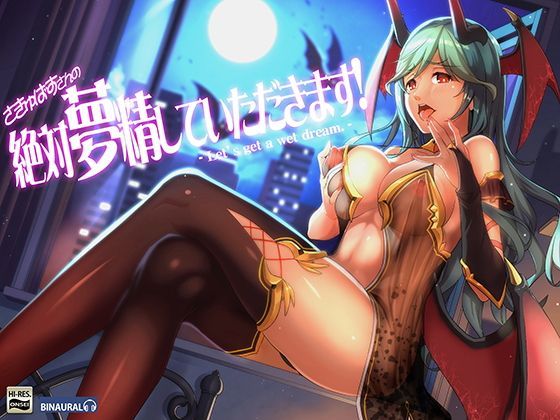 さきゅばすさんの『絶対夢精してもらいます！』ばいのーらる