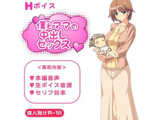［Hボイス］僕とママの中出しセックス