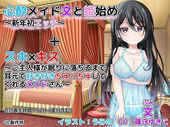 心酔メイド文と姫始め〜新年初エッチ〜＋スキ×キス〜ご主人様が眠りに落ちるまで耳元で好き好きちゅっちゅしてくれるメイドさん〜