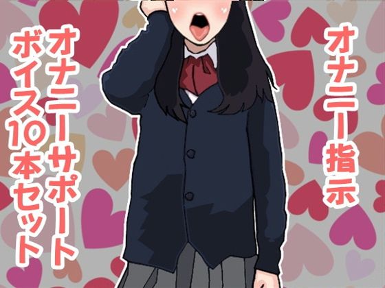 オナ指示、オナサポボイス10本セット（CV 黒岡奈々緒様01）