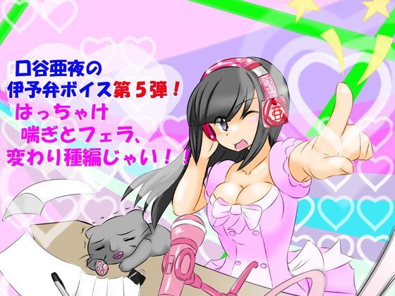 口谷亜夜の伊予弁ボイス第5弾！はっちゃけ喘ぎとフェラ、変わり種編じゃい！！