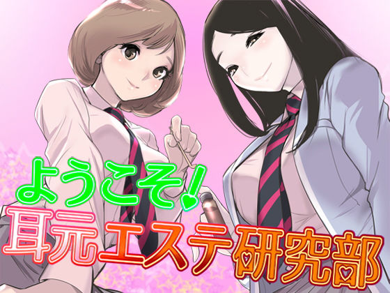 ようこそ！耳元エステ研究部♪【バイノーラル】