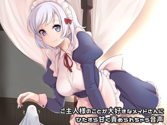 【バイノーラル】ご主人様のことが大好きなメイドさんにひたすら甘く責められちゃう音声