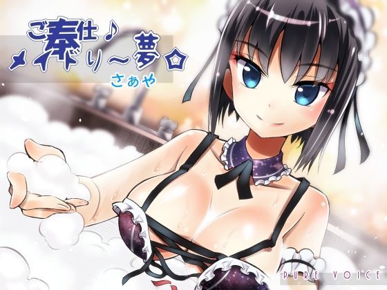 ご奉仕♪メイドり〜夢☆さぁや 厳冬ならではのぬくぬく密着恋洗体