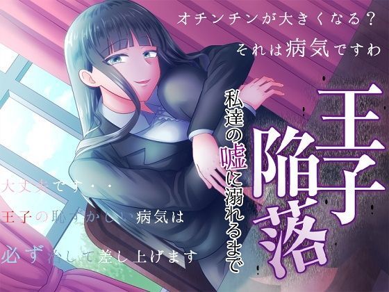 王子陥落 私達の嘘に溺れるまで