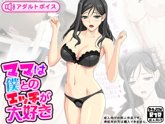 ママは僕とのエッチが大好き