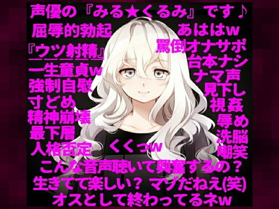 【人格否定オナニーサポート】〜ロリ声の人気声優が一転、M男向け同人音声の購入者を心から見下し、S度増量ボイスで罵倒する『嫐りのオナサポ』音声〜