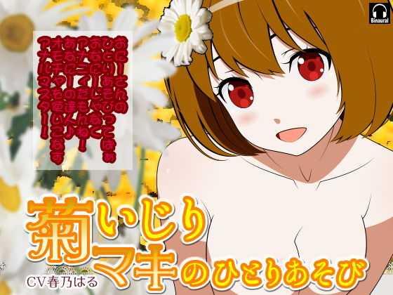 菊いじり＊マキのふたりあそび