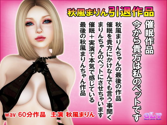 秋風まりん引退作品 実演催● 今から貴方は私のペットです