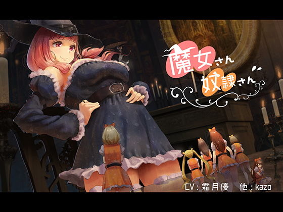 魔女さん奴●さん