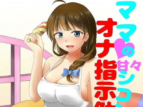 ママの甘々シコシコオナ指示勉強会