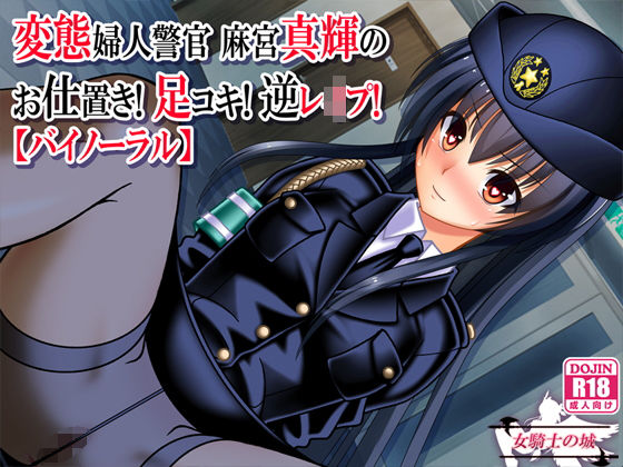 変態婦人警官 麻宮真輝の お仕置き！ 足コキ！ 逆レ●プ！【バイノーラル】
