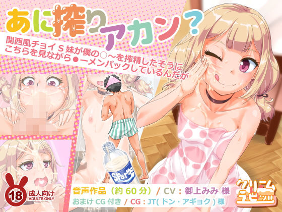 あに搾りアカン？ 関西風チョイS妹が僕の○〜を搾精したそうにこちらを見ながら●ーメンパックしているんだが