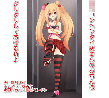 「ロリコンヘンタイ豚さんのおち○ぽ、グリグリしてあげるね♪」 〜ロリビッチに女子トイレで罵倒され足で踏まれながら射精してしまうマゾ豚さん向けボイス〜