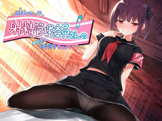 〜射精（だ）せない！？〜射精管理委員さんのお仕置きカチカチチェックゲーム