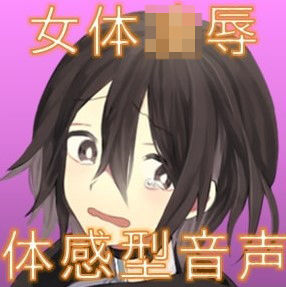 【新感覚】トラウマ〜絶叫監禁病棟〜【凌●体感型ボイスドラマ】