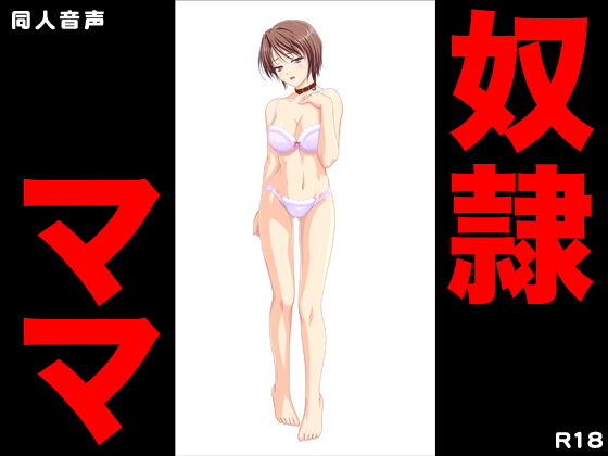 奴●ママ