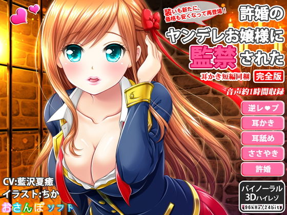 許婚のヤンデレお嬢様に監禁された_完全版【逆レ●プ・ささやき耳かき・バイノーラル】